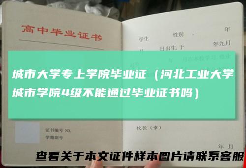 城市大学专上学院毕业证（河北工业大学城市学院4级不能通过毕业证书吗）