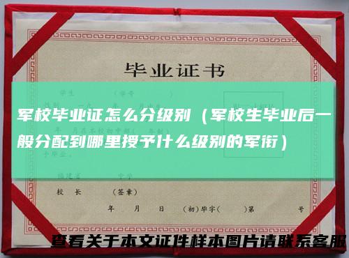 军校毕业证怎么分级别(军校生毕业后一般分配到哪里授予什么级别的军衔)