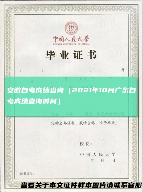 安徽自考成绩查询（2021年10月广东自考成绩查询时间）