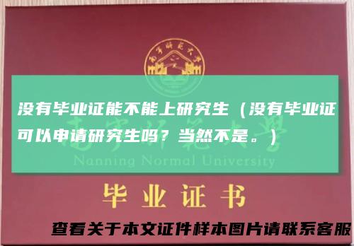 没有毕业证能不能上研究生（没有毕业证可以申请研究生吗？当然不是。）
