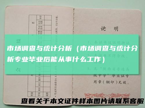 市场调查与统计分析（市场调查与统计分析专业毕业后能从事什么工作）