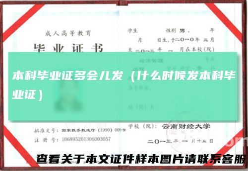 本科毕业证多会儿发(什么时候发本科毕业证)