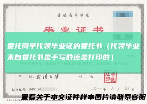 委托同学代领毕业证的委托书（代领毕业来自委托书是手写的还是打印的）