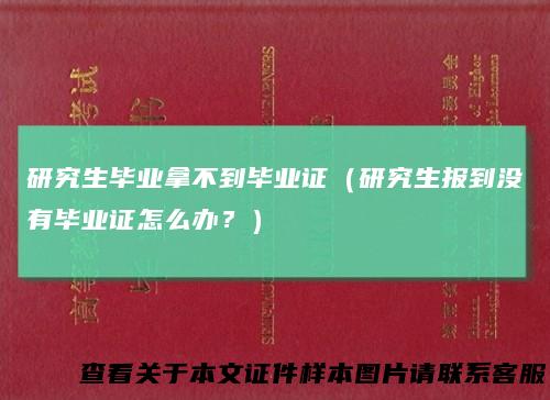 研究生毕业拿不到毕业证(研究生报到没有毕业证怎么办?)