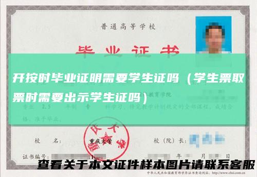 开按时毕业证明需要学生证吗（学生票取票时需要出示学生证吗）