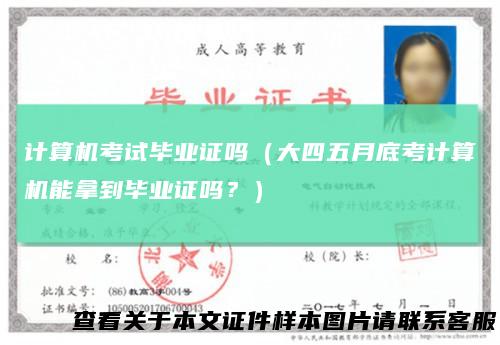 计算机考试毕业证吗(大四五月底考计算机能拿到毕业证吗?)