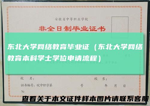 东北大学网络教育毕业证(东北大学网络教育本科学士学位申请流程)