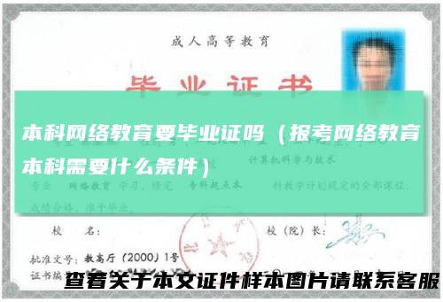 本科网络教育要毕业证吗(报考网络教育本科需要什么条件)