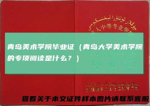 青岛美术学院毕业证（青岛大学美术学院的专项阅读是什么？）