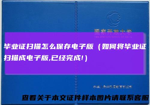 毕业证扫描怎么保存电子版（如何将毕业证扫描成电子版,已经完成!）