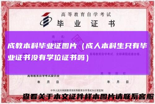 成教本科毕业证图片（成人本科生只有毕业证书没有学位证书吗）