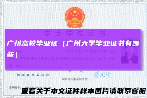 广州高校毕业证（广州大学毕业证书有哪些）
