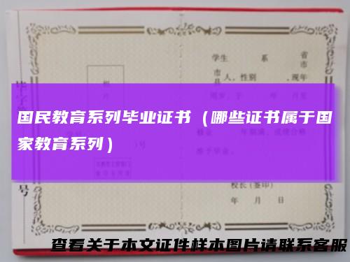 国民教育系列毕业证书(哪些证书属于国家教育系列)