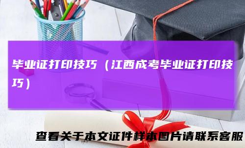 毕业证打印技巧(江西成考毕业证打印技巧)