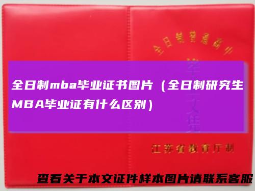 全日制mba毕业证书图片（全日制研究生MBA毕业证有什么区别）