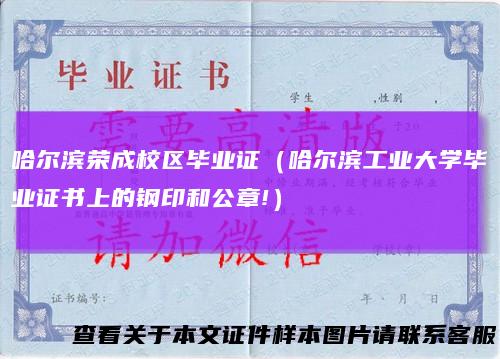 哈尔滨荣成校区毕业证（哈尔滨工业大学毕业证书上的钢印和公章!）