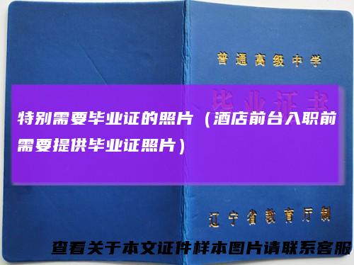 特别需要毕业证的照片（酒店前台入职前需要提供毕业证照片）