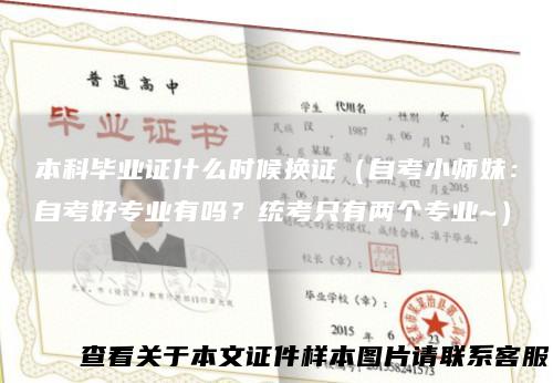 本科毕业证什么时候换证(自考小师妹:自考好专业有吗?统考只有两个专业~)