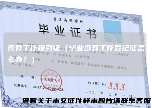 没有工作报到证(毕业没有工作登记证怎么办?)