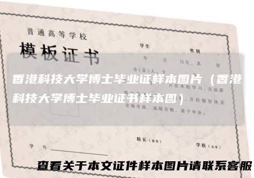 香港科技大学博士毕业证样本图片（香港科技大学博士毕业证书样本图）