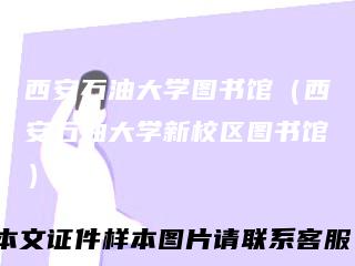 西安石油大学图书馆(西安石油大学新校区图书馆)