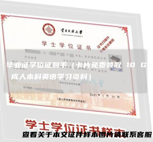 毕业证学位证到手（卡片免费领取10G成人本科英语学习资料）