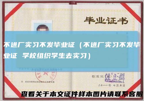 不进厂实习不发毕业证(不进厂实习不发毕业证学校组织学生去实习)