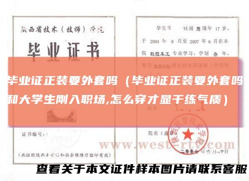毕业证正装要外套吗(毕业证正装要外套吗和大学生刚入职场,怎么穿才显干练气质)