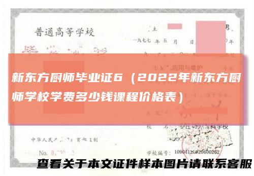 新东方厨师毕业证6（2022年新东方厨师学校学费多少钱课程价格表）