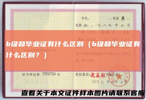 b级和毕业证有什么区别（b级和毕业证有什么区别？）