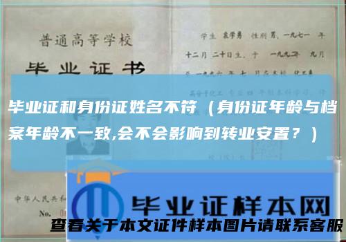毕业证和身份证姓名不符(身份证年龄与档案年龄不一致,会不会影响到转业安置?)