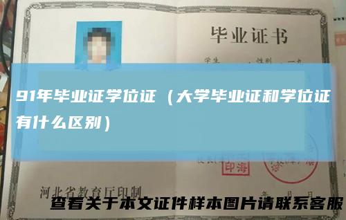 91年毕业证学位证(大学毕业证和学位证有什么区别)