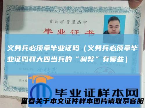 义务兵必须拿毕业证吗（义务兵必须拿毕业证吗和大四当兵的“利弊”有哪些）