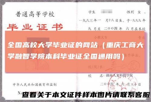 全国高校大学毕业证的网站（重庆工商大学融智学院本科毕业证全国通用吗）