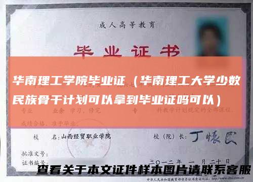 华南理工学院毕业证(华南理工大学少数民族骨干计划可以拿到毕业证吗可以)