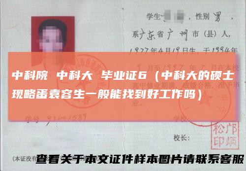 中科院中科大毕业证6(中科大的硕士现略蛋袁容生一般能找到好工作吗)