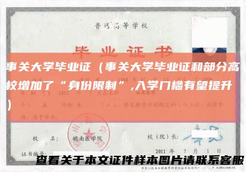 事关大学毕业证（事关大学毕业证和部分高校增加了“身份限制”,入学门槛有望提升）