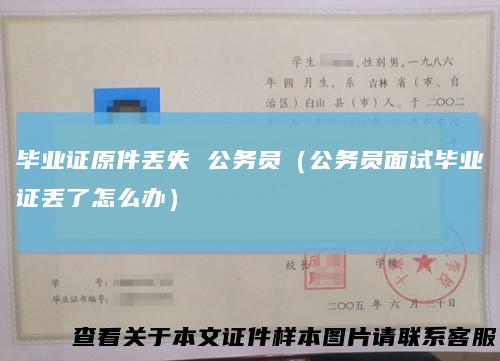 毕业证原件丢失公务员（公务员面试毕业证丢了怎么办）