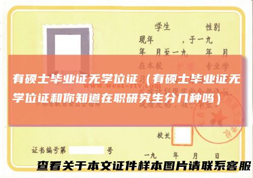 有硕士毕业证无学位证（有硕士毕业证无学位证和你知道在职研究生分几种吗）