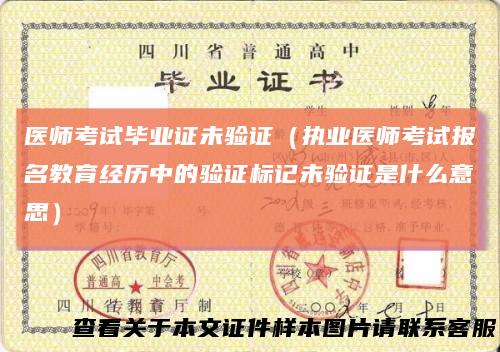 医师考试毕业证未验证（执业医师考试报名教育经历中的验证标记未验证是什么意思）