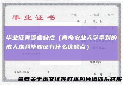 毕业证有哪些缺点(青岛农业大学拿到的成人本科毕业证有什么优缺点)