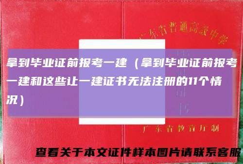拿到毕业证前报考一建（拿到毕业证前报考一建和这些让一建证书无法注册的11个情况）