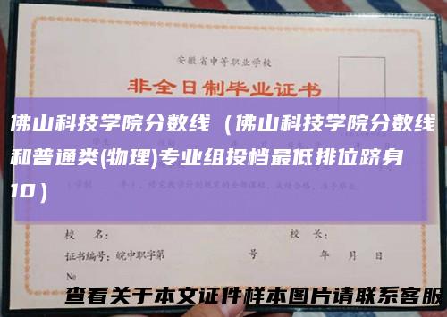 佛山科技学院分数线(佛山科技学院分数线和普通类(物理)专业组投档最低排位跻身10)