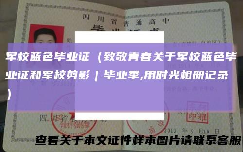 军校蓝色毕业证(致敬青春关于军校蓝色毕业证和军校剪影|毕业季,用时光相册记录)