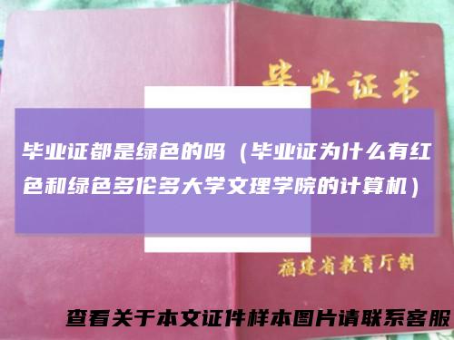 毕业证都是绿色的吗（毕业证为什么有红色和绿色多伦多大学文理学院的计算机）