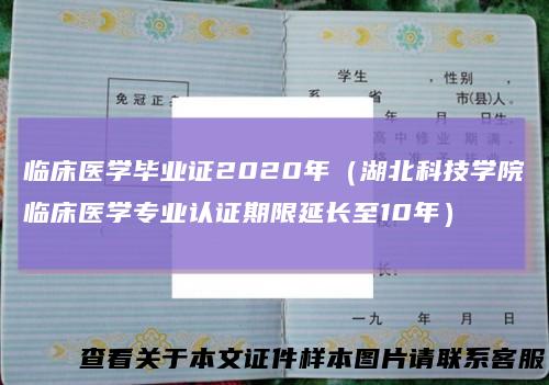 临床医学毕业证2020年（湖北科技学院临床医学专业认证期限延长至10年）