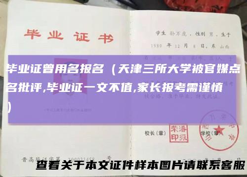 毕业证曾用名报名(天津三所大学被官媒点名批评,毕业证一文不值,家长报考需谨慎)