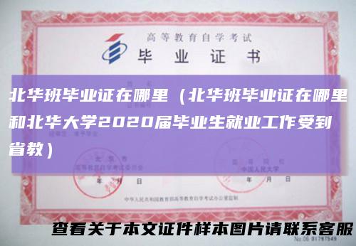 北华班毕业证在哪里(北华班毕业证在哪里和北华大学2020届毕业生就业工作受到省教)