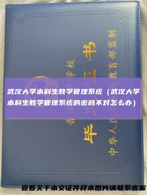 武汉大学本科生教学管理系统(武汉大学本科生教学管理系统的密码不对怎么办)