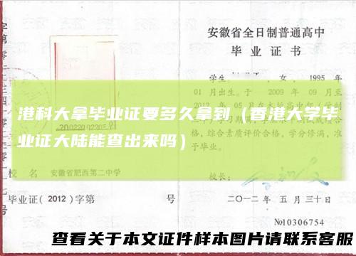 港科大拿毕业证要多久拿到（香港大学毕业证大陆能查出来吗）